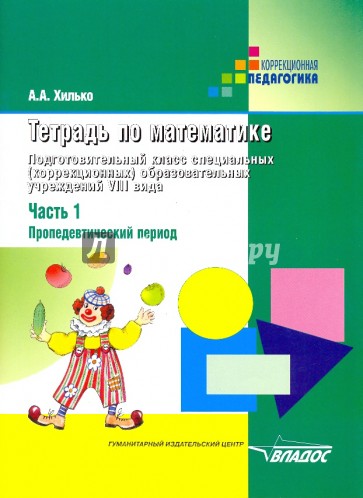Тетрадь по математике. Подготовительный класс (шк. VIII вида). В 3 чч. Ч.1: Пропедевтический период
