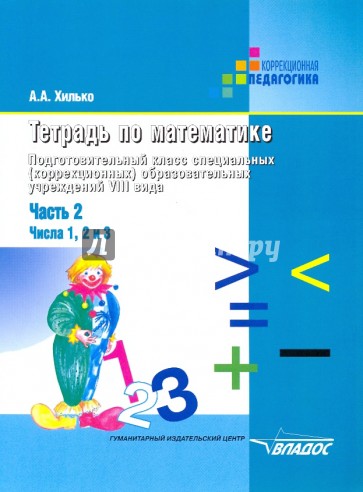 Тетрадь по математике. Подготовительный класс (шк. VIII вида). В 3 чч. Ч.2: Числа 1, 2 и 3