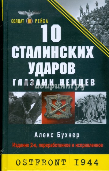 10 Сталинских ударов глазами немцев