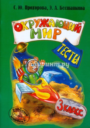 Окружающий мир. Тесты. 3 класс