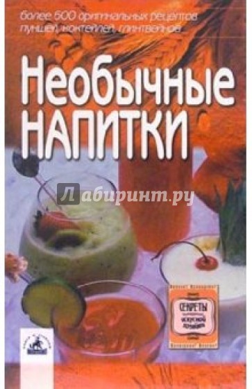 Необычные напитки