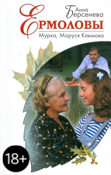 Мурка, Маруся Климова