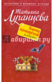 Обложка книги Корона вампирской империи, Луганцева Татьяна Игоревна