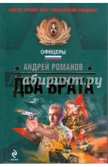 Обложка книги Два брата, Романов Андрей