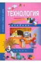 Технология. 3 класс. Учебник - Рагозина Татьяна Михайловна, Гринева Александра Александровна, Мылова Ирина Борисовна