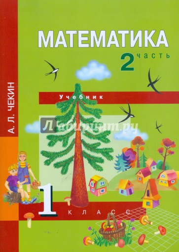 Математика. 1 класс. Часть 2: Учебник