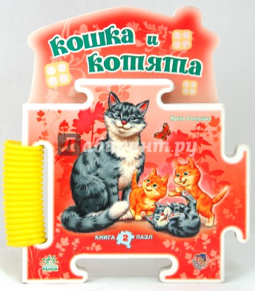 Книга-пазл: Кошка и котята