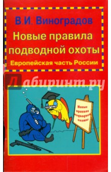 Обложка книги Новые правила подводной охоты. Европейская часть России, Виноградов Виталий Иванович