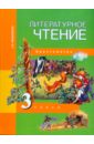 Литературное чтение. 3 класс: Хрестоматия - Малаховская Ольга Валериевна