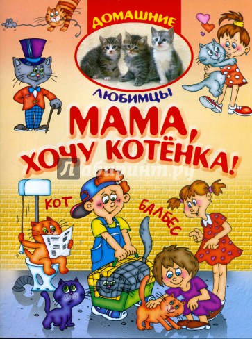 Мама, хочу котенка!