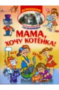 шапина ольга борисовна школа баловства Шапина Ольга Борисовна Мама, хочу котенка!