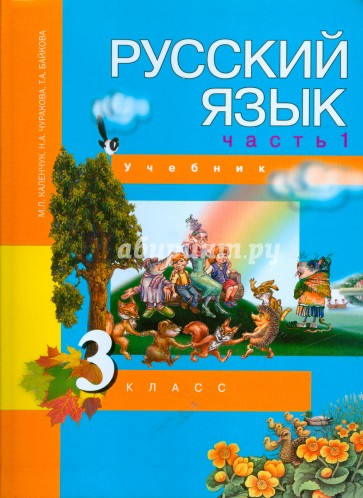 Русский язык. 3 класс. Учебник в 3-х частях. Часть 1