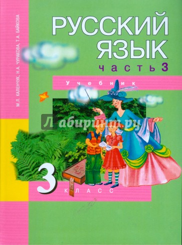 Русский язык. 3 класс. Учебник в 3-х частях. Часть 3