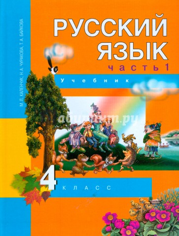 Русский язык. 4 класс. Учебник в 3-х частях. Часть 1