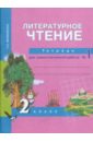 Литературное чтение: Тетрадь для самостоятельной работы №1: 2 класс - Малаховская Ольга Валериевна