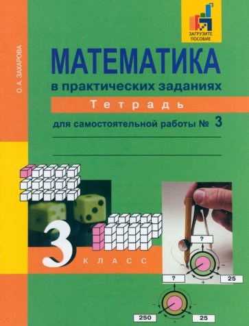 Математика в практических заданиях: 3 класс: тетрадь для самостоятельной работы №3. ФГОС