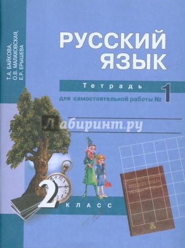 Русский язык. Тетрадь для самостоятельной работы №1: 2 класс