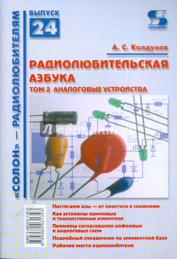 Радиолюбительская азбука. Том 2: Аналоговые устройства