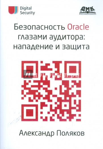 Безопасность Oracle глазами аудитора: нападение и защита