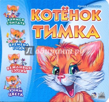 Котенок Тимка