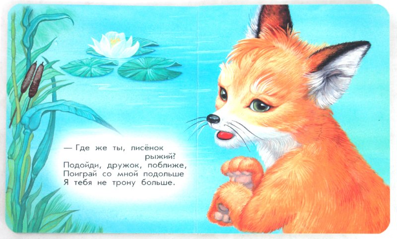 Иллюстрация 1 из 5 для Лисенок - Анна Макулина | Лабиринт - книги. Источник: Лабиринт