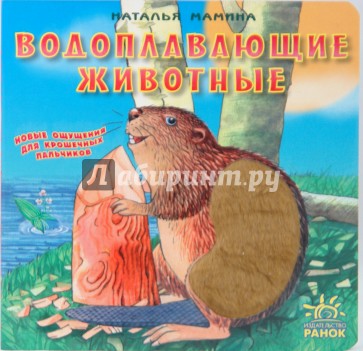 Водоплавающие животные