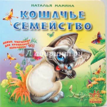 Кошачье семейство