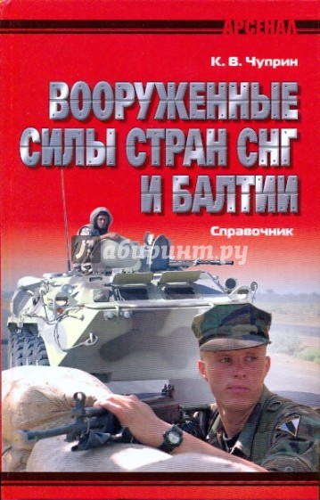 Вооруженные силы стран СНГ и Балтии. Справочник