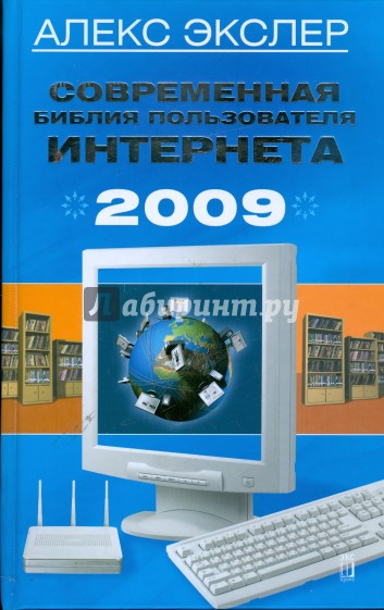 Современная библия пользователя Интернета, 2009