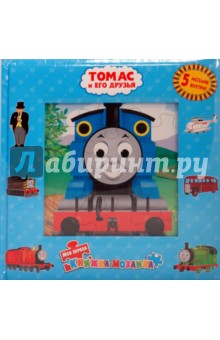 Книжка-мозаика: Томас и его друзья.