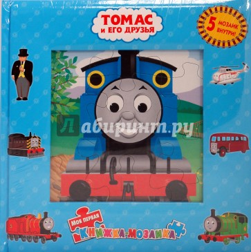 Книжка-мозаика: Томас и его друзья