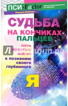 Судьба на кончиках пальцев. Пять простых шагов к познанию своего глубинного "я"