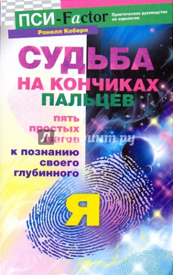 Судьба на кончиках пальцев. Пять простых шагов к познанию своего глубинного "я"