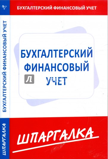 Шпаргалка по бухгалтерскому финансовому учету