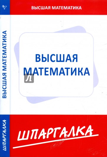 Шпаргалка по высшей математике (для экономистов)