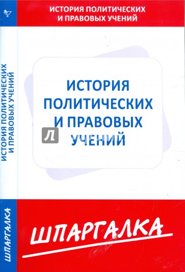 Шпаргалка по истории политических и правовых учений