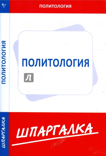 Шпаргалка по политологии