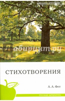 Обложка книги Стихотворения, Фет Афанасий Афанасьевич