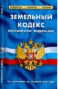 Земельный кодекс Российской Федерации по состоянию на 15.06.09 года