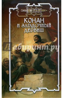 Обложка книги Конан и загадочный дервиш, Брайан Дуглас