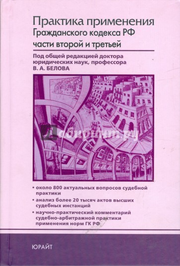 Практика применения Гражданского кодекса Российской Федерации. Части 2-3