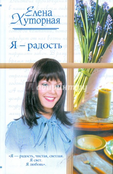 Я - радость