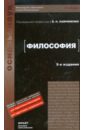 Лавриненко Владимир Николаевич Философия: учебник. 5-е издание
