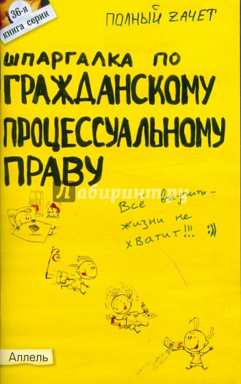 Шпаргалка по гражданскому процессуальному праву: ответы на экзаменационные билеты