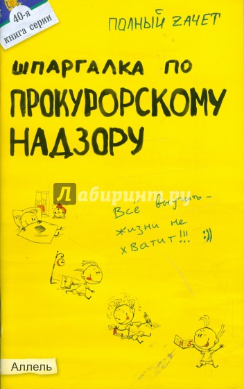 Шпаргалка по прокурорскому надзору: ответы на экзаменационные билеты