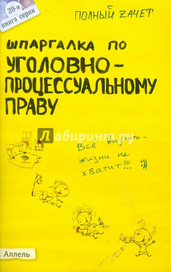 Шпаргалка по уголовно-процессуальному праву по России № 39