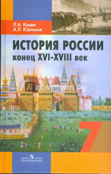 История России, конец XVI - XVIII в. 7 класс: учебник для общеобразовательных учреждений