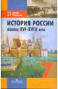 История России, конец XVI - XVIII в. 7 класс: учебник для общеобразовательных учреждений