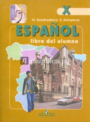 Испанский язык. 10 класс: учебник