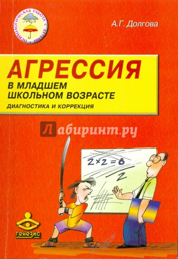 Агрессия у детей младшего школьного возраста. Диагностика и коррекция